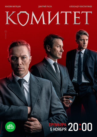 Комитет постер